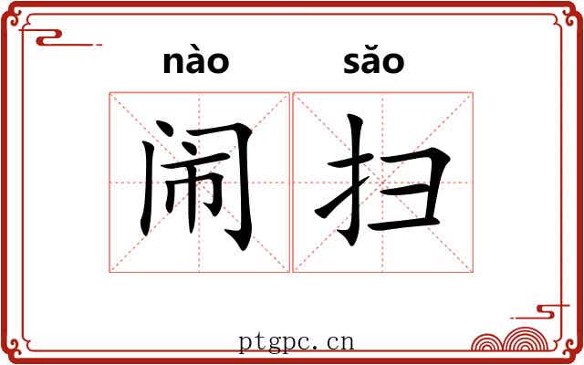 闹扫
