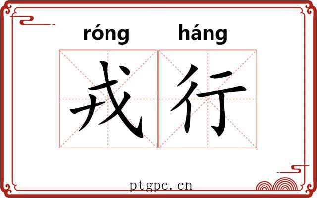 戎行