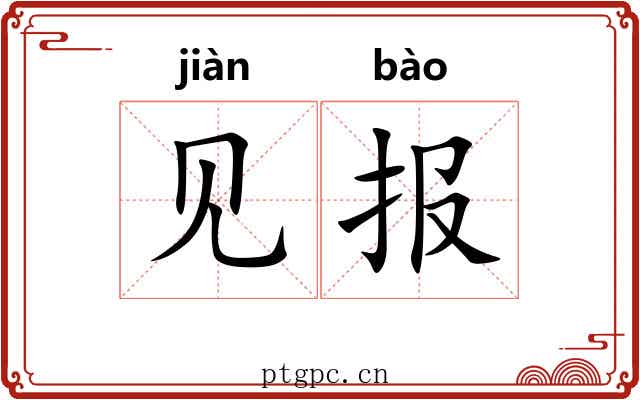 见报 见报