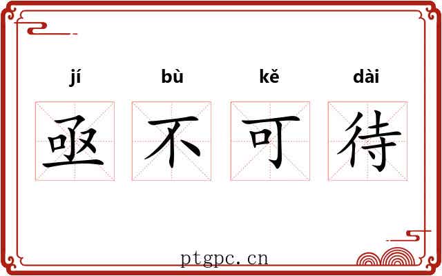 亟不可待 亟不可待