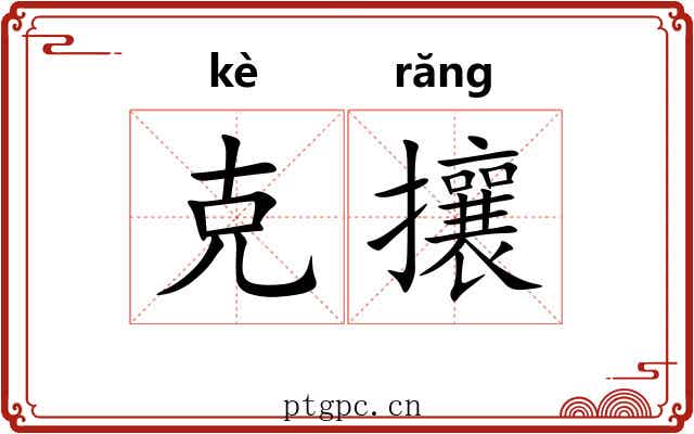 克攘 克攘