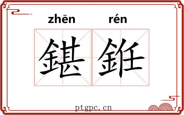 鍖銋