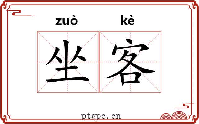 坐客