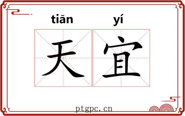 天宜