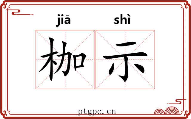 枷示