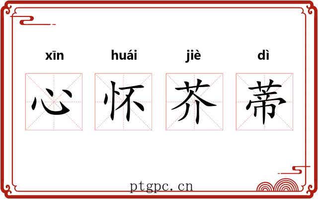 心怀芥蒂 心怀芥蒂