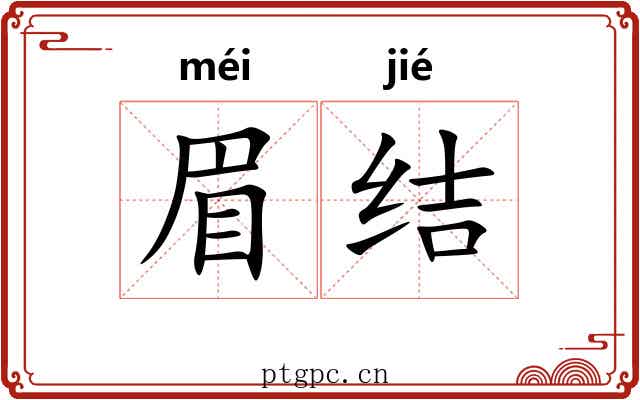 眉结