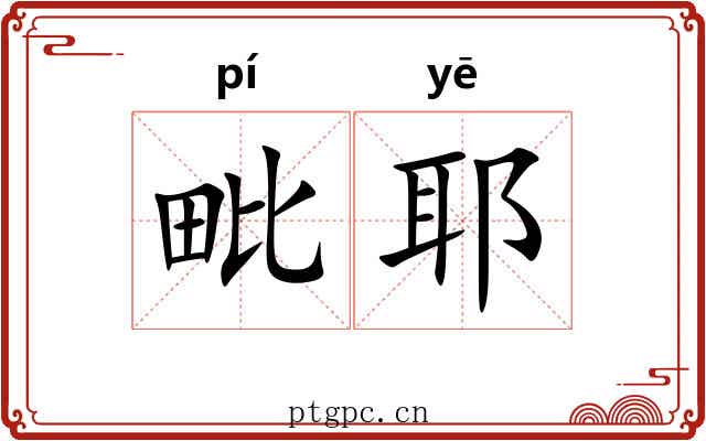 毗耶