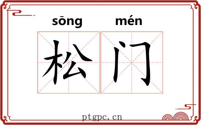 松门 松门