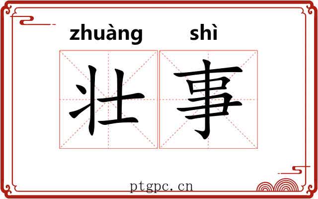 壮事 壮事