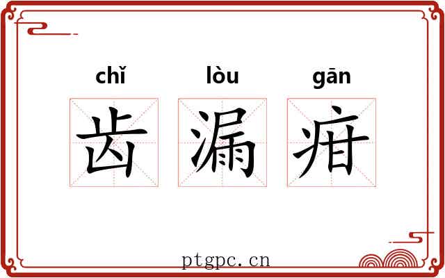 齿漏疳