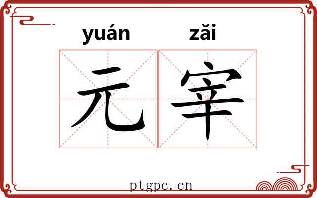元宰 元宰