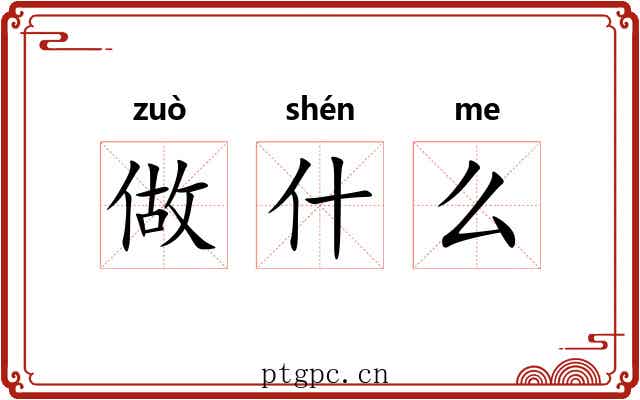 做什么