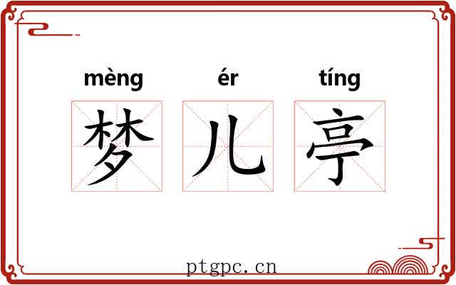 梦儿亭 梦儿亭