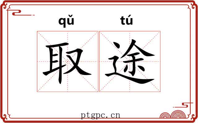取途