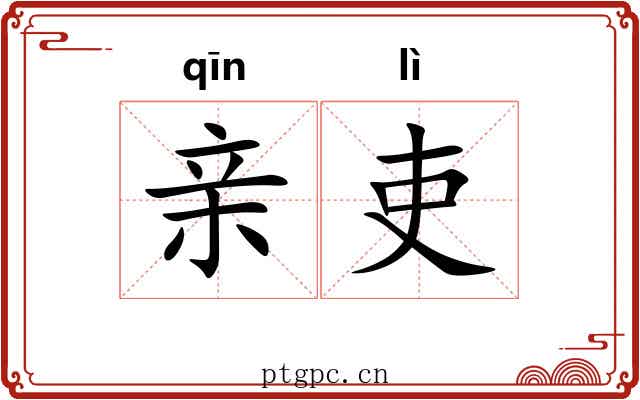 亲吏