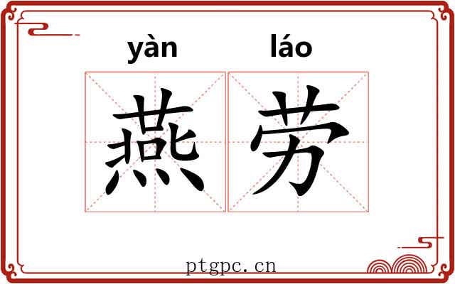 燕劳