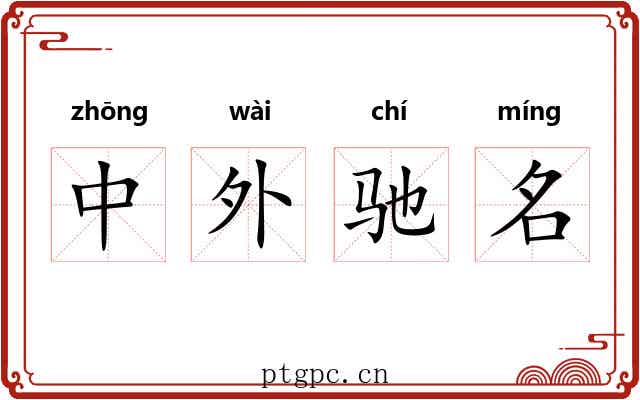 中外驰名 中外驰名
