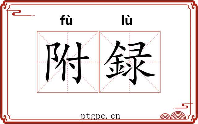 附録 附録
