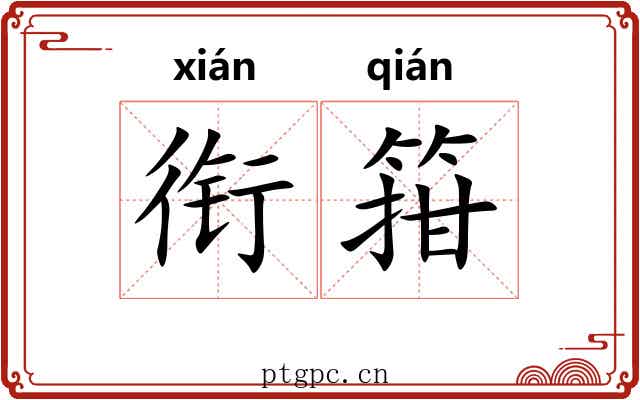 衔箝