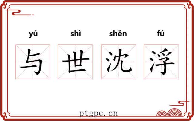 与世沈浮
