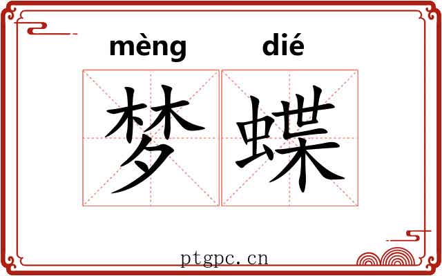 梦蝶 梦蝶