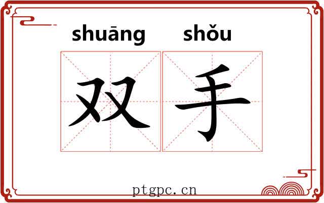 双手