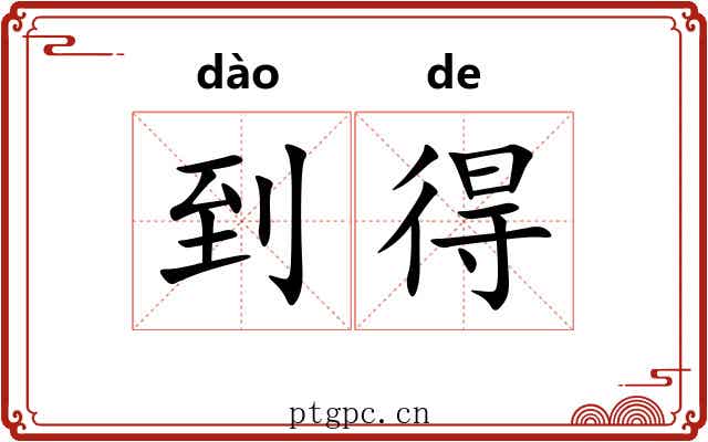到得