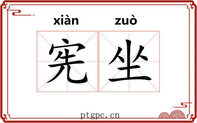 宪坐 宪坐
