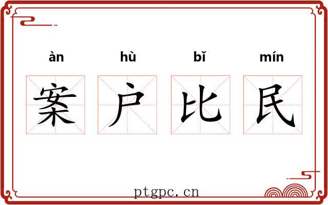 案户比民 案户比民