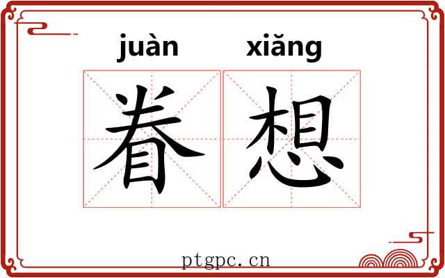 眷想