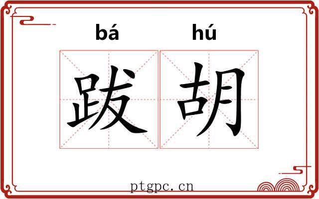 跋胡
