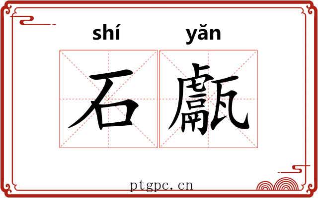 石甗