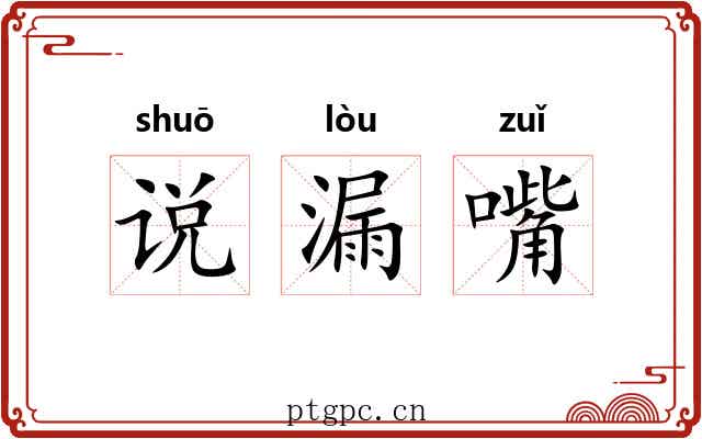 说漏嘴