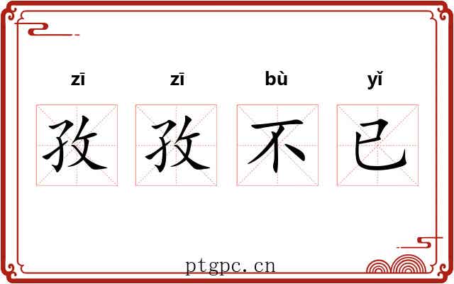 孜孜不已