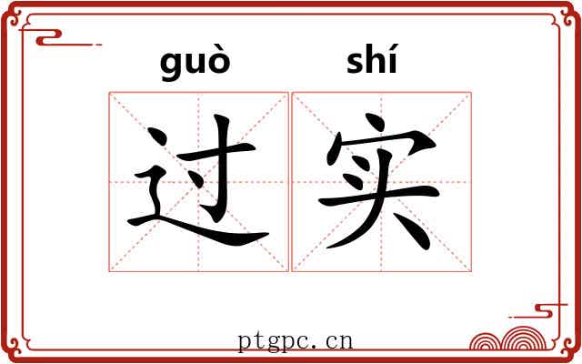 过实