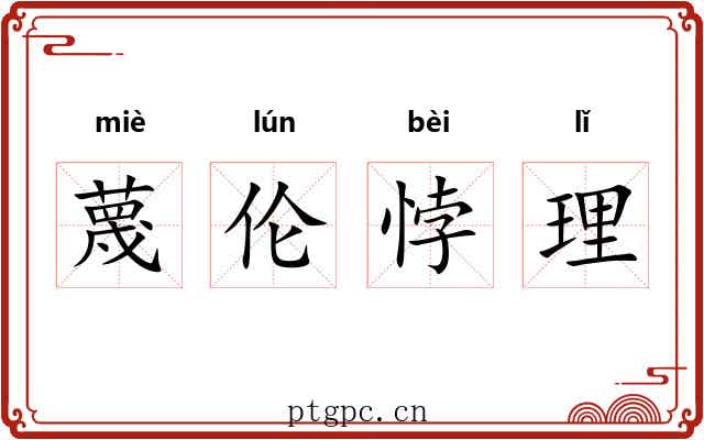 蔑伦悖理