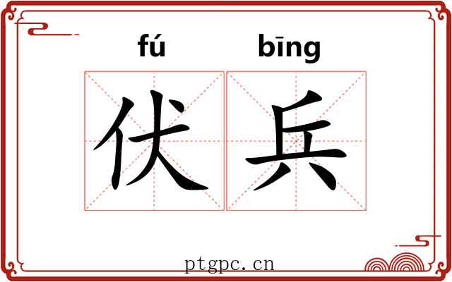 伏兵