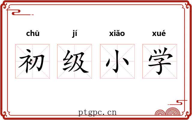 初级小学