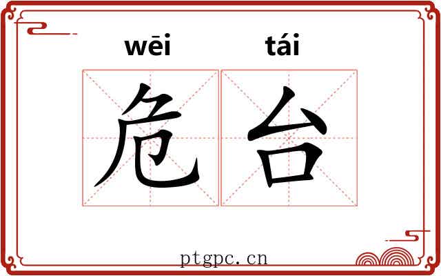 危台 危台