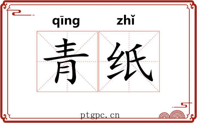 青纸 青纸