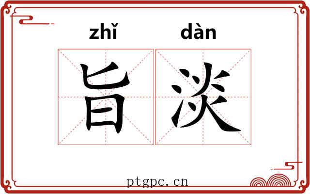 旨淡