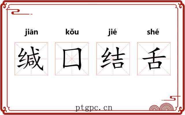 缄囗结舌