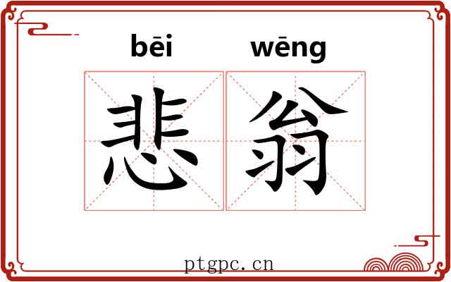 悲翁