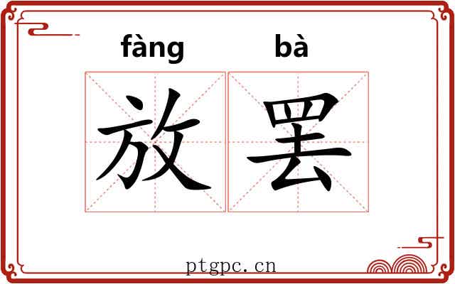 放罢
