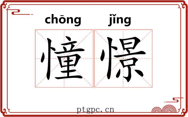 憧憬 憧憬