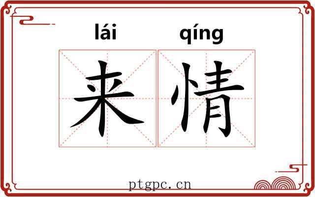 来情