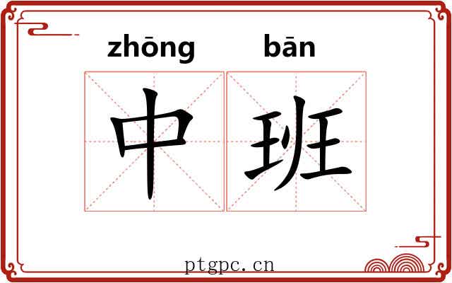 中班