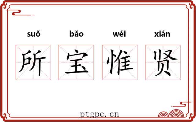 所宝惟贤 所宝惟贤