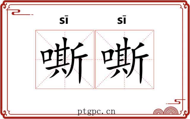 嘶嘶